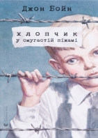 Книга «Хлопчик у смугастій піжамі» – Джон Бойн, купить по цене 250 на  YAKABOO: 978-617-679-232-1